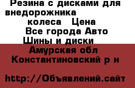 Резина с дисками для внедорожника 245 70 15  NOKIAN 4 колеса › Цена ­ 25 000 - Все города Авто » Шины и диски   . Амурская обл.,Константиновский р-н